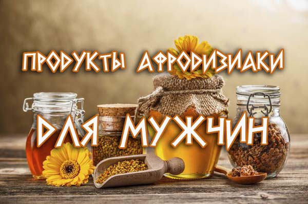 Список полезных продуктов афродизиаков для мужчин мужские афродизиаки